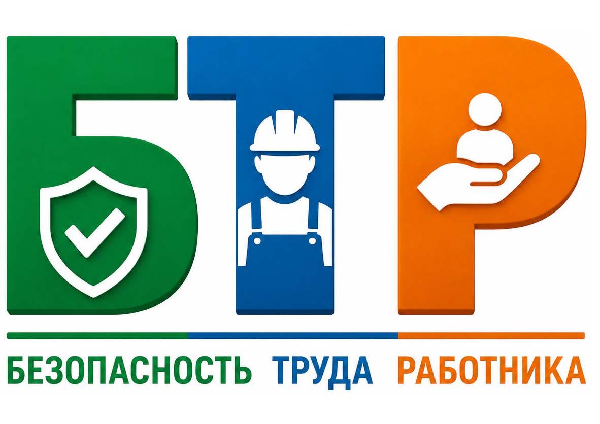 БЕЗОПАСНОСТЬ ТРУДА РАБОТНИКА